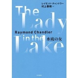 水底の女 [単行本]