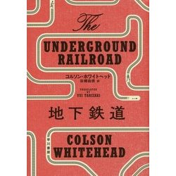 地下鉄道 [単行本]