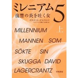 ミレニアム〈5〉復讐の炎を吐く女〈上〉 [単行本]