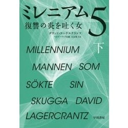 ミレニアム〈5〉復讐の炎を吐く女〈下〉 [単行本]