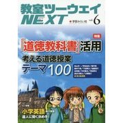 教室ツーウェイNEXT〈vol.6〉「道徳教科書」活用 考える道徳授業テーマ100 [単行本]