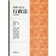 事例で考える行政法 改訂新版 [単行本]