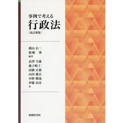 事例で考える行政法 改訂新版 [単行本]