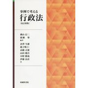 事例で考える行政法 改訂新版 [単行本]