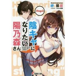 陰キャになりたい陽乃森さん〈Step2〉(電撃文庫) [文庫]