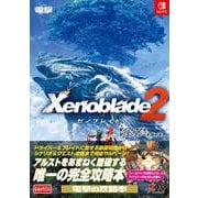 ゼノブレイド2 ザ・コンプリートガイド [単行本]