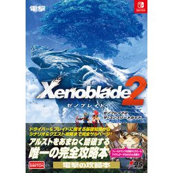 ヨドバシ.com - ゼノブレイド2 ザ・コンプリートガイド [単行本