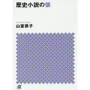 歴史小説の懐(講談社プラスアルファ文庫) [文庫]