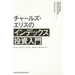 ヨドバシ Com チャールズ エリスのインデックス投資入門 単行本 通販 全品無料配達