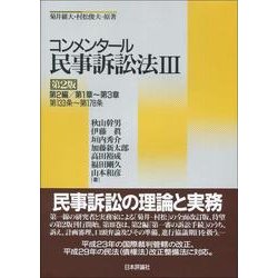 ヨドバシ.com - コンメンタール民事訴訟法〈3〉第2編/第1章～第3章 第 