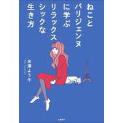 ねことパリジェンヌに学ぶリラックスシックな生き方 [単行本]