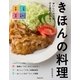 きほんの料理―おいしいコツがひと目でわかる! [単行本]