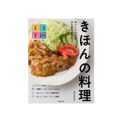 きほんの料理―おいしいコツがひと目でわかる! [単行本]