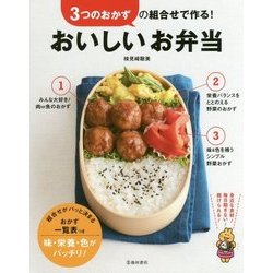 3つのおかずの組合せで作る!おいしいお弁当 [単行本]