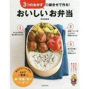3つのおかずの組合せで作る!おいしいお弁当 [単行本]