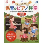 やさしく弾ける!保育のピアノ伴奏―簡単アレンジ・園生活・行事・季節・人気のうた163 [単行本]