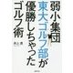 弱小集団東大ゴルフ部が優勝しちゃったゴルフ術 [単行本]