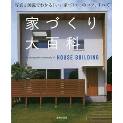 家づくり大百科―写真と図説でわかる「いい家づくり」のコツ、すべて [単行本]