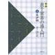 表千家茶の湯入門〈上〉風炉編 新版 [単行本]