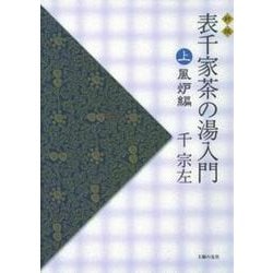 表千家茶の湯入門〈上〉風炉編 新版 [単行本]