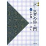 表千家茶の湯入門〈上〉風炉編 新版 [単行本]