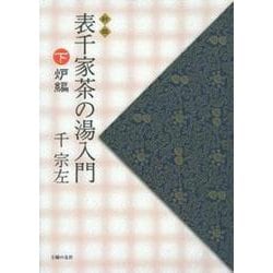 表千家茶の湯入門〈下〉炉編 新版 [単行本]
