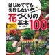 はじめてでも失敗しない花づくりの基本100 [単行本]