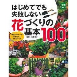 はじめてでも失敗しない花づくりの基本100 [単行本]