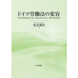 ドイツ労働法の変容 [単行本]