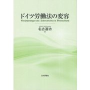 ドイツ労働法の変容 [単行本]