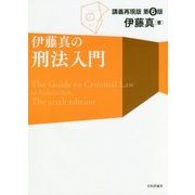 伊藤真の刑法入門―講義再現版 第6版 [単行本]
