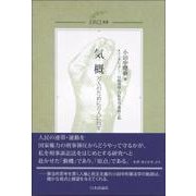 気概―万人のために万人に抗す(ERCJ選書) [単行本]