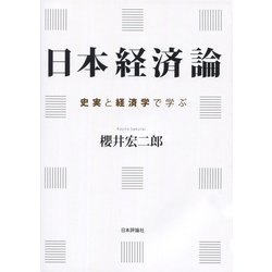 日本経済論―史実と経済学で学ぶ [単行本]