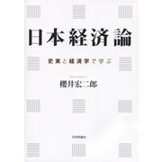 日本経済論―史実と経済学で学ぶ [単行本]