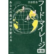 フード・マイレージ―あなたの食が地球を変える 新版 [単行本]