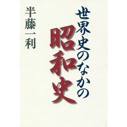 世界史のなかの昭和史 [単行本]