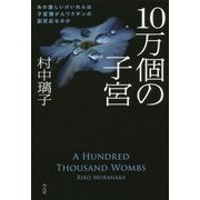 10万個の子宮―あの激しいけいれんは子宮頸がんワクチンの副反応なのか [単行本]