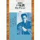 戸坂潤セレクション(平凡社ライブラリー) [全集叢書]