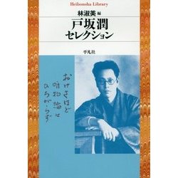 戸坂潤セレクション(平凡社ライブラリー) [全集叢書]