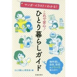 ヨドバシ Com これで安心 ひとり暮らしガイド マンガ イラストでわかる 単行本 通販 全品無料配達