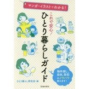 これで安心!ひとり暮らしガイド―マンガ・イラストでわかる! [単行本]