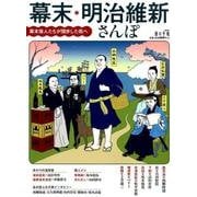 幕末・明治維新さんぽ－幕末偉人たちが闊歩した街へ（旅の手帖MOOK） [ムックその他]