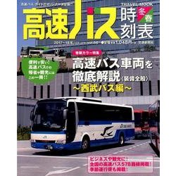 ヨドバシ.com - 高速バス時刻表 Vol.56 (2017～18冬・春号)（トラベル 