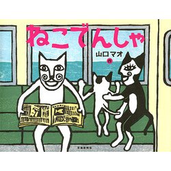 ねこでんしゃ [絵本]