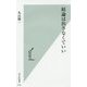 結論は出さなくていい(光文社新書) [新書]