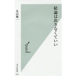 結論は出さなくていい(光文社新書) [新書]