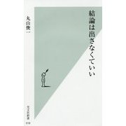 結論は出さなくていい(光文社新書) [新書]