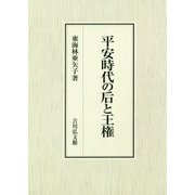 平安時代の后と王権 [単行本]
