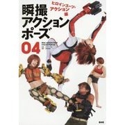 瞬撮アクションポーズ〈04〉ヒロインスーツ・アクション編 [単行本]