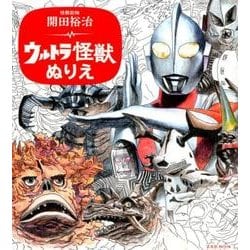 ヨドバシ Com 開田裕治ウルトラ怪獣ぬりえ 怪獣絵師 玄光社mook ムックその他 通販 全品無料配達